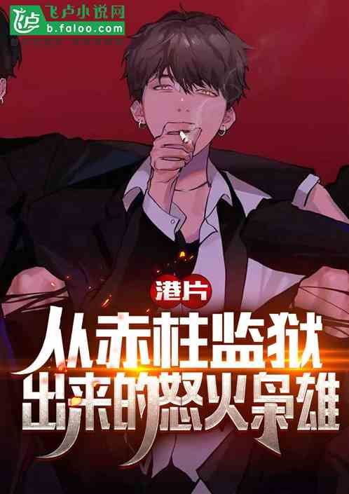 港片：從赤柱監獄出來的怒火梟雄