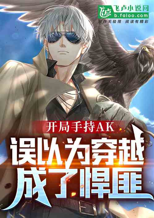 開局手持ak，誤以為穿越成悍匪