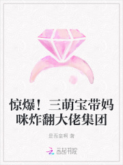 驚爆！三萌寶帶媽咪炸翻大佬集團