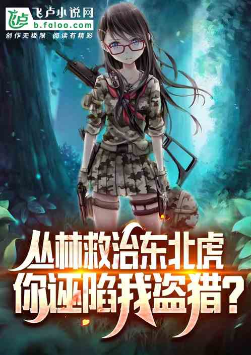 叢林救治東北虎，你誣陷我盜獵？