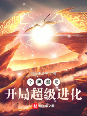 全民禦靈：開局超級進化