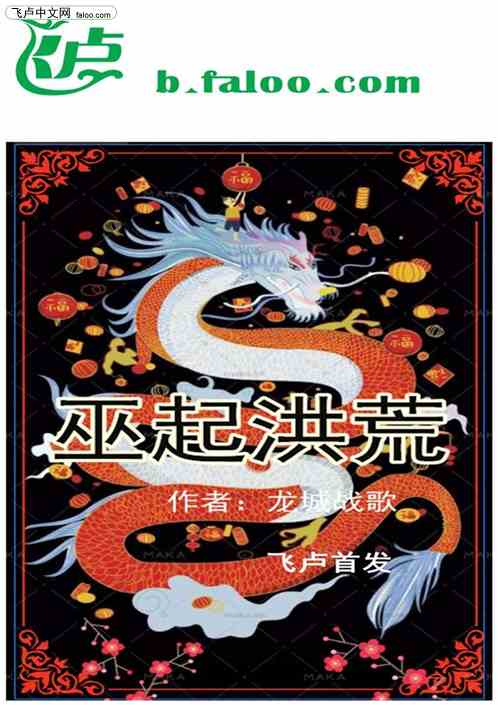 巫起洪荒
