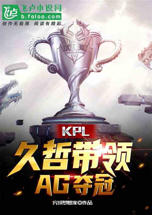 KPL：久哲帶領AG奪冠