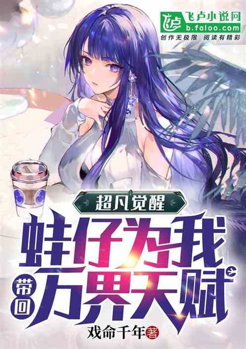 超凡覺醒：蛙仔為我帶回萬界天賦