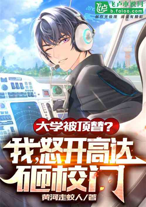大學被頂替？我，開局高達砸校門