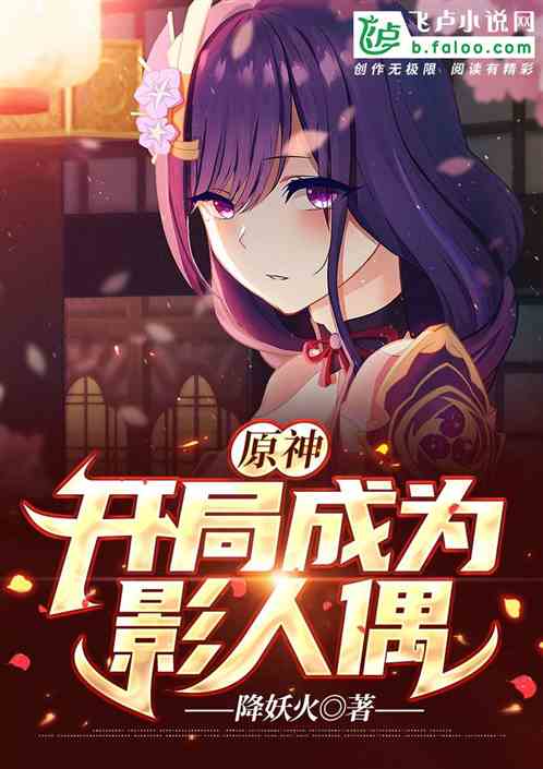 原神：開局成為影人偶