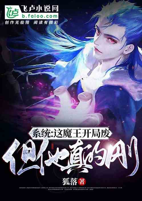 係統：這魔王開局廢，但他真的剛