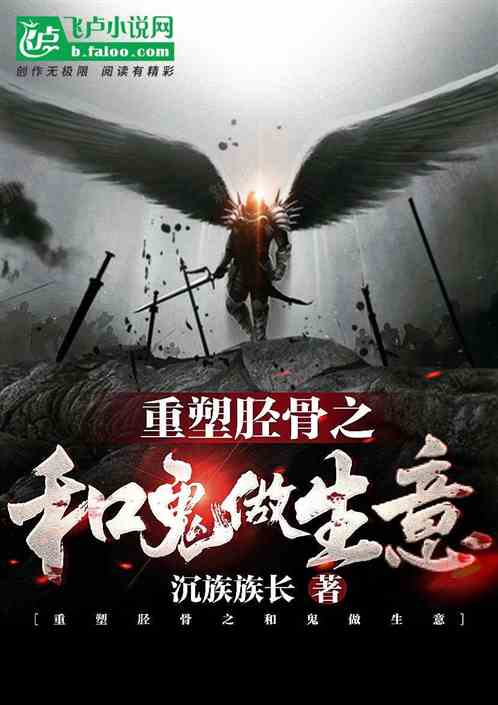 重塑脛骨之和鬼做生意