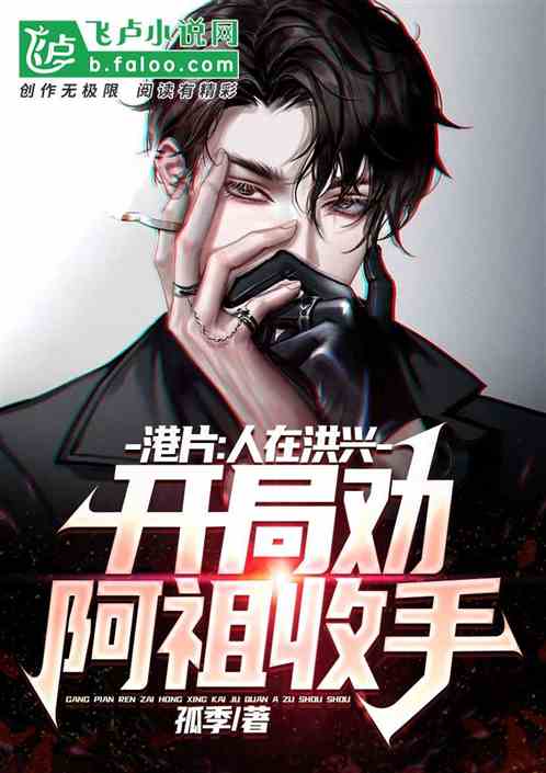 港片：人在洪興，開局勸阿祖收手