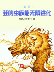 禦獸：我的蟲族能無限進化