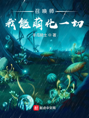 召喚師:我能萌化一切 召喚師:我能萌化一切