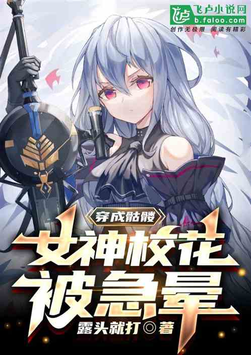 穿成骷髏，女神校花被急暈
