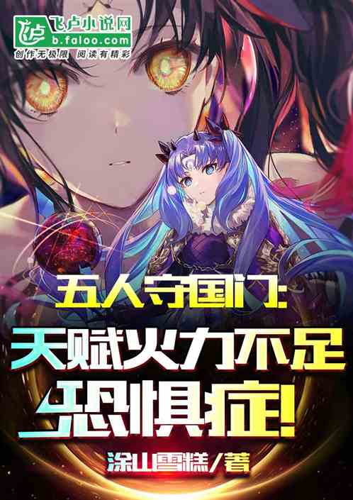 五人守國門：天賦火力不足恐懼症