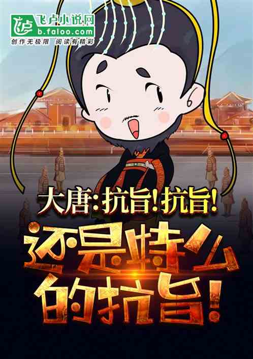 大唐：我拿抗旨刷經驗！