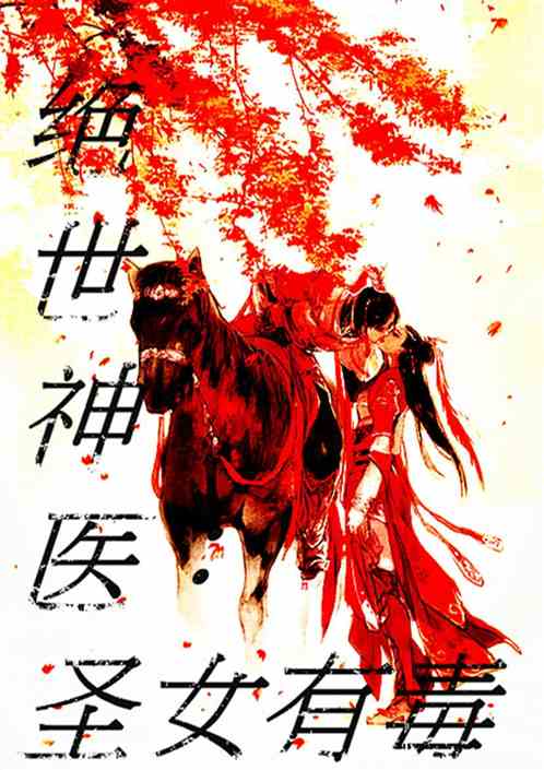 絕世神醫：聖女有毒