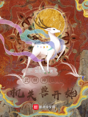 武林神話從機關獸開始