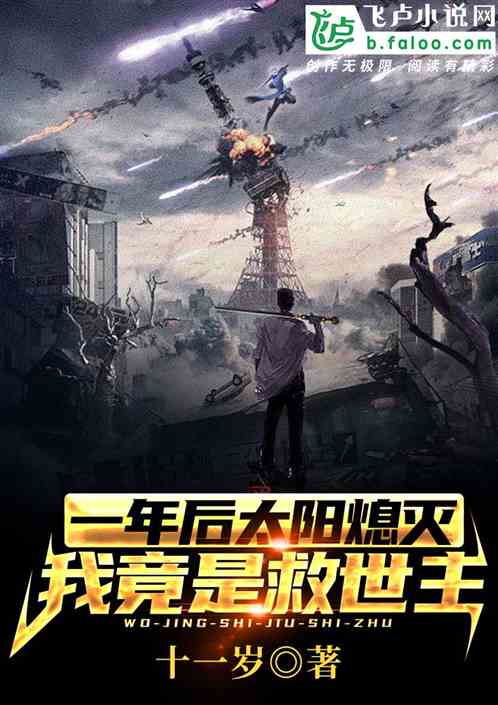 一年後太陽熄滅，我竟是救世主