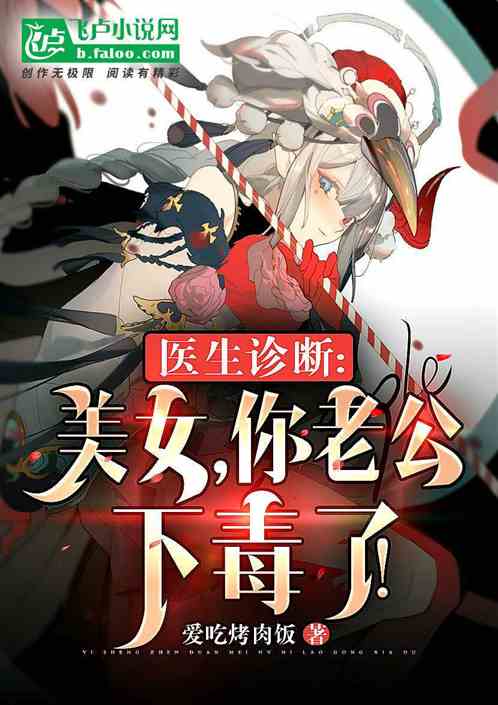 醫生診斷：美女，你老公下毒了！