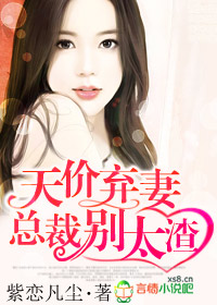 天價棄妻，總裁別太渣