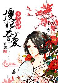 傻妃奪愛：王爺，請輕