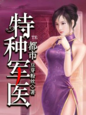 都市特種軍醫