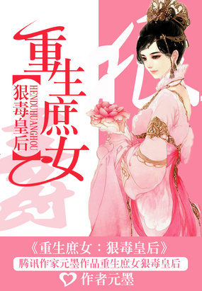 重生庶女：狠毒皇後