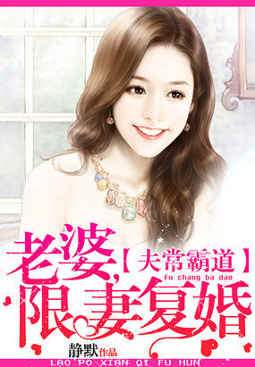 夫常霸道：老婆，限妻複婚