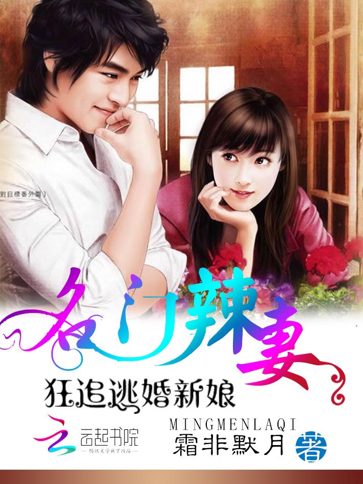 名門辣妻：狂追逃婚新娘