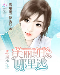 惡魔少主：美麗班長哪裏逃