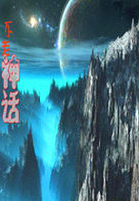 神話