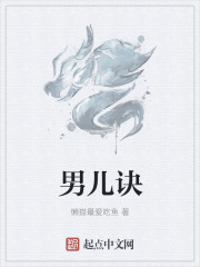 男兒訣