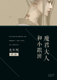 魔君大人和小跟班[穿書]