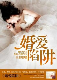 婚愛陷阱