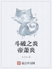 鬥破之炎帝蕭炎