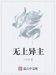 無上異主