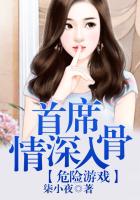 危險遊戲，首席情深入骨