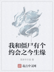 我和僵屍有個約會之今生緣