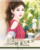 落難首席:財迷嬌妻太難追 落難首席:財迷嬌妻太難追