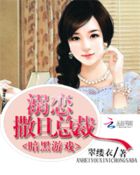 暗黑遊戲:溺戀撒旦總裁 暗黑遊戲:溺戀撒旦總裁