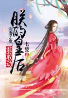 寵妻無度:誰敢動朕的皇後 寵妻無度:誰敢動朕的皇後