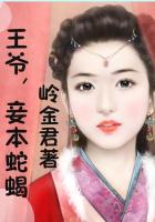 王爺,妾本蛇蠍 王爺,妾本蛇蠍