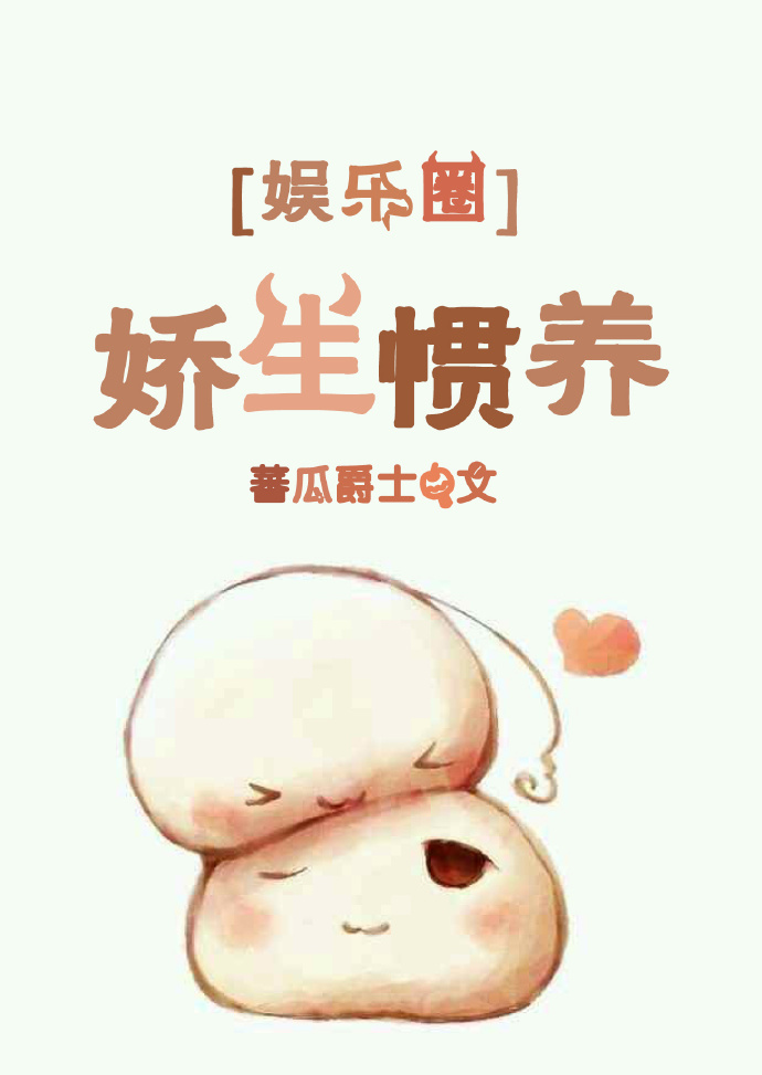 嬌生慣養[娛樂圈]