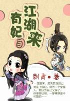 有妃自江湖來