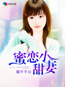 蜜戀小甜妻