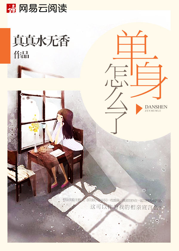 單身怎麽了