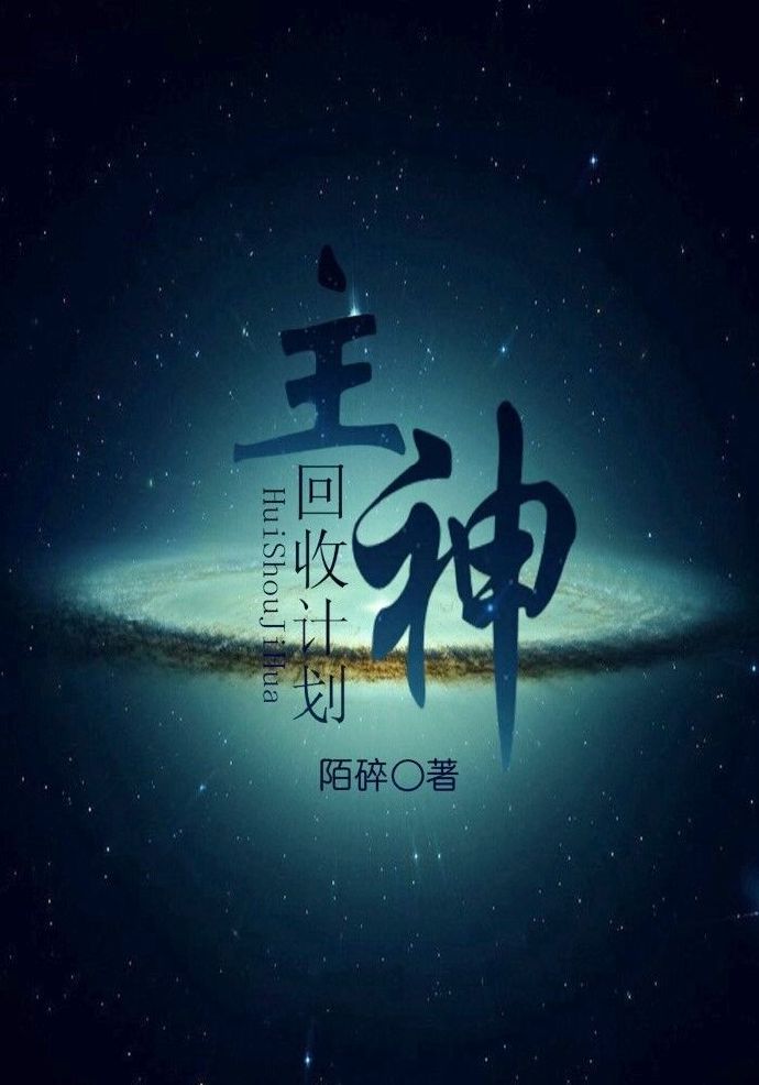 快穿之主神回收計劃 快穿之主神回收計劃