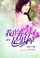 我的叔叔是男神 我的叔叔是男神