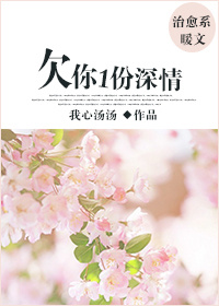 欠你一份深情 欠你一份深情