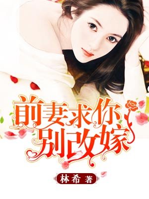 前妻，求你別改嫁