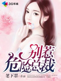 嬌妻撩人：別惹危險總